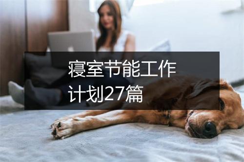 寝室节能工作计划27篇