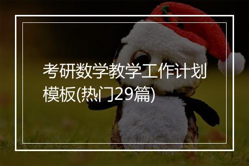 考研数学教学工作计划模板(热门29篇)