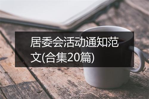 居委会活动通知范文(合集20篇)