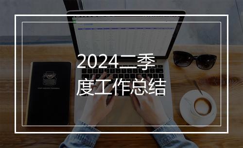 2024二季度工作总结