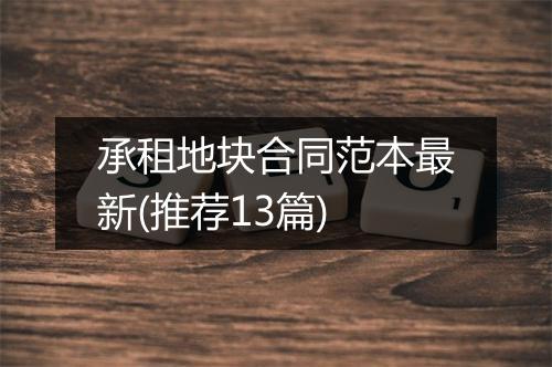 承租地块合同范本最新(推荐13篇)