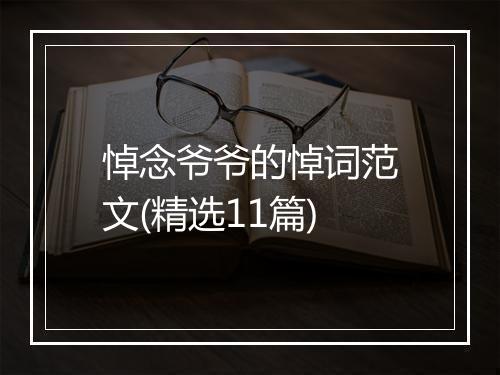 悼念爷爷的悼词范文(精选11篇)