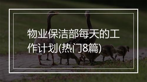 物业保洁部每天的工作计划(热门8篇)