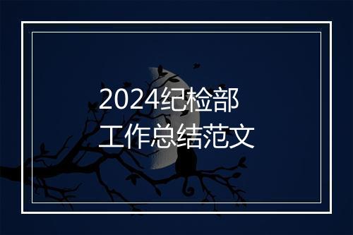 2024纪检部工作总结范文