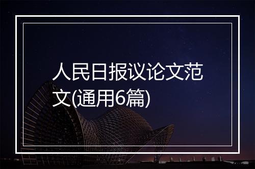 人民日报议论文范文(通用6篇)