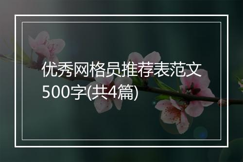 优秀网格员推荐表范文500字(共4篇)
