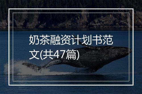 奶茶融资计划书范文(共47篇)