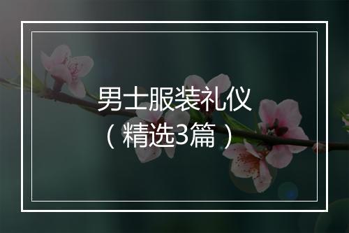 男士服装礼仪（精选3篇）