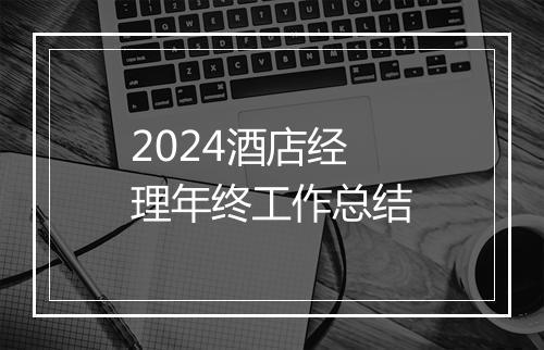 2024酒店经理年终工作总结