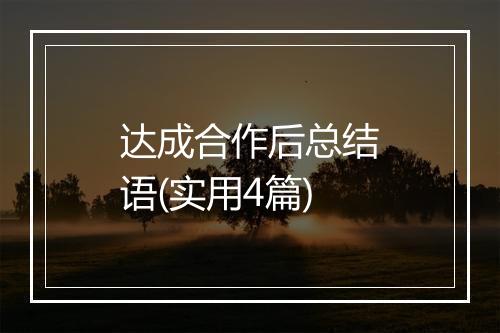 达成合作后总结语(实用4篇)