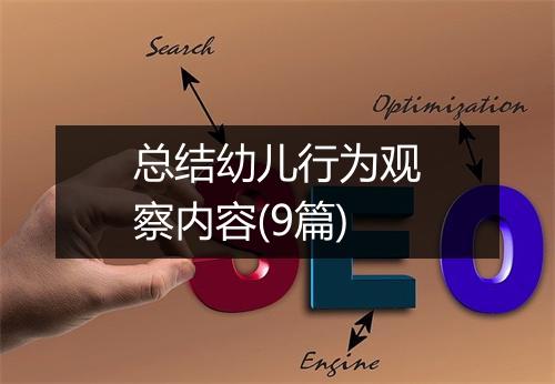 总结幼儿行为观察内容(9篇)
