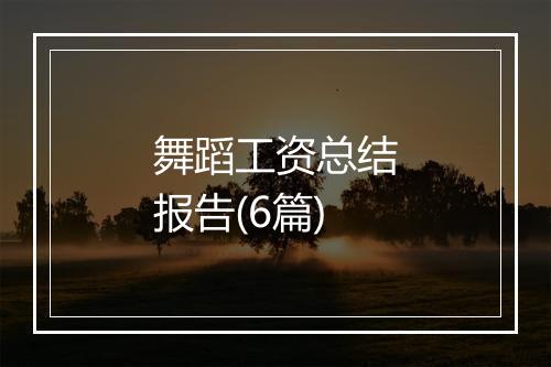 舞蹈工资总结报告(6篇)