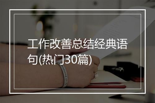 工作改善总结经典语句(热门30篇)