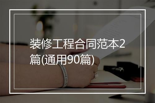 装修工程合同范本2篇(通用90篇)