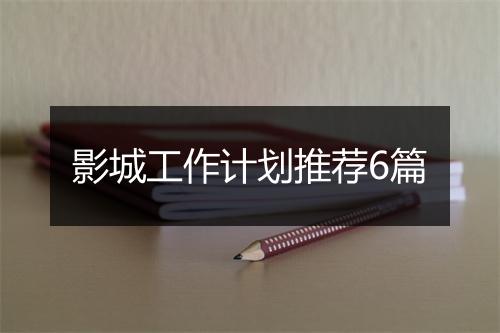 影城工作计划推荐6篇