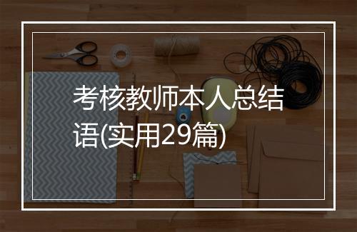 考核教师本人总结语(实用29篇)