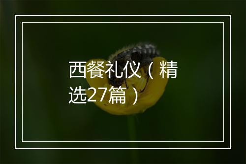 西餐礼仪（精选27篇）