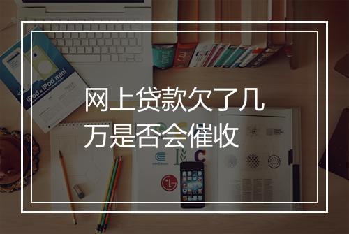 网上贷款欠了几万是否会催收