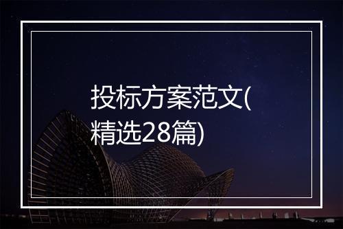 投标方案范文(精选28篇)
