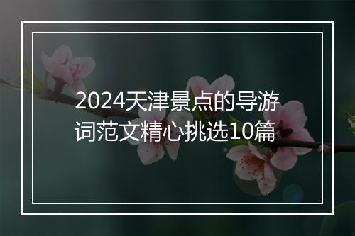 2024天津景点的导游词范文精心挑选10篇