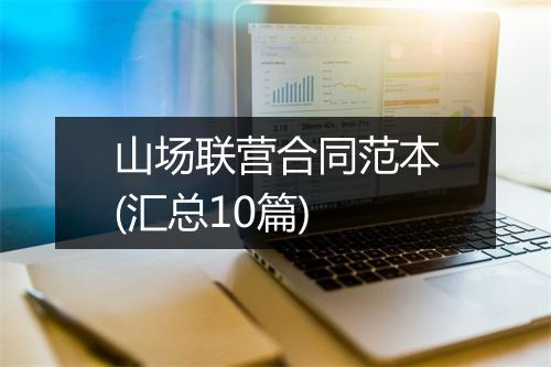 山场联营合同范本(汇总10篇)