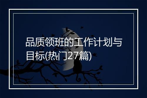 品质领班的工作计划与目标(热门27篇)