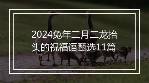2024兔年二月二龙抬头的祝福语甄选11篇