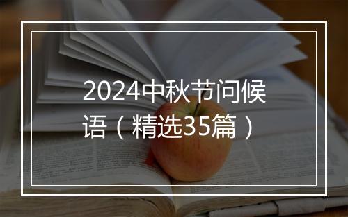 2024中秋节问候语（精选35篇）