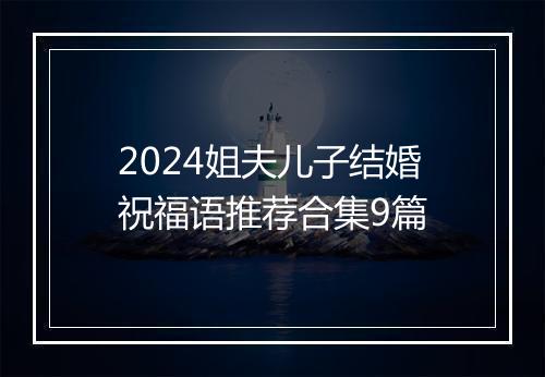 2024姐夫儿子结婚祝福语推荐合集9篇