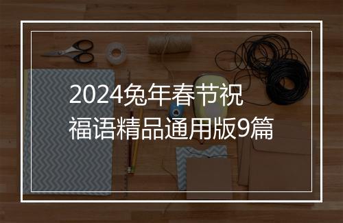 2024兔年春节祝福语精品通用版9篇