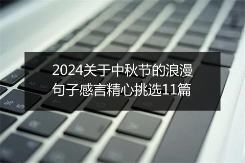 2024关于中秋节的浪漫句子感言精心挑选11篇