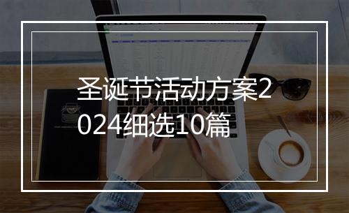 圣诞节活动方案2024细选10篇