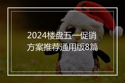 2024楼盘五一促销方案推荐通用版8篇