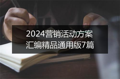 2024营销活动方案汇编精品通用版7篇
