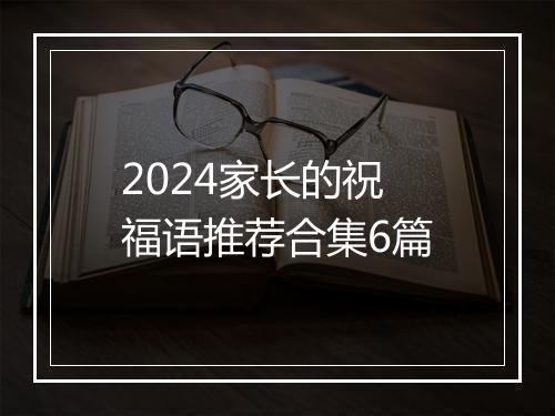 2024家长的祝福语推荐合集6篇
