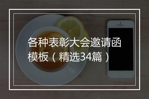 各种表彰大会邀请函模板（精选34篇）