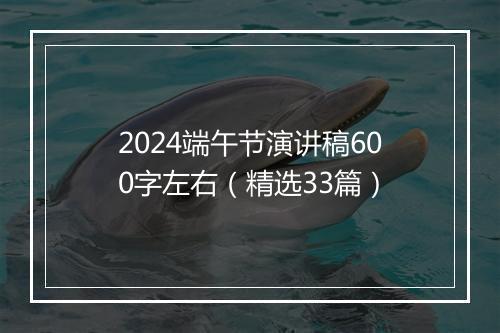 2024端午节演讲稿600字左右（精选33篇）