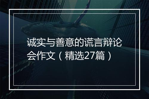 诚实与善意的谎言辩论会作文（精选27篇）