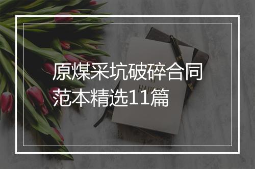 原煤采坑破碎合同范本精选11篇