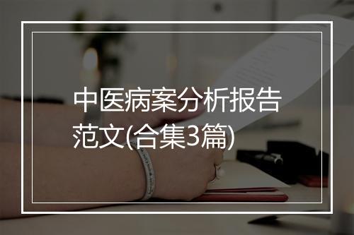 中医病案分析报告范文(合集3篇)