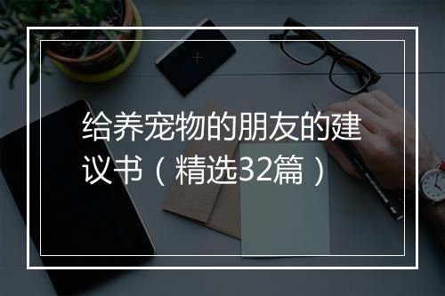 给养宠物的朋友的建议书（精选32篇）