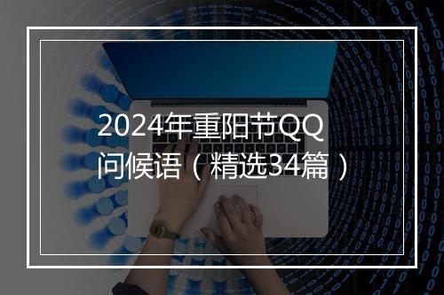 2024年重阳节QQ问候语（精选34篇）