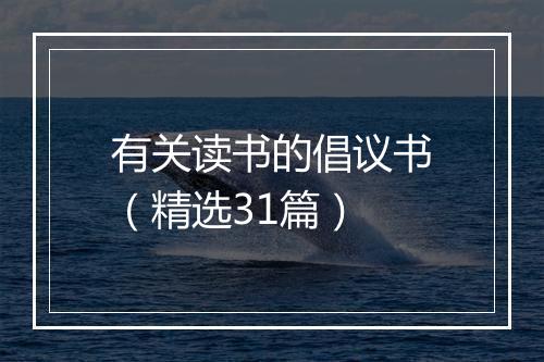 有关读书的倡议书（精选31篇）