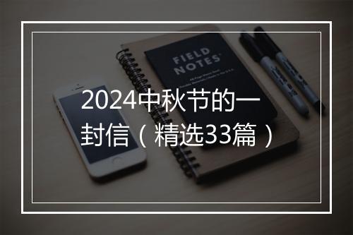 2024中秋节的一封信（精选33篇）