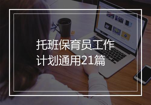 托班保育员工作计划通用21篇