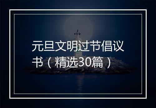 元旦文明过节倡议书（精选30篇）