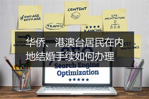 华侨、港澳台居民在内地结婚手续如何办理
