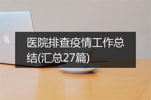 医院排查疫情工作总结(汇总27篇)
