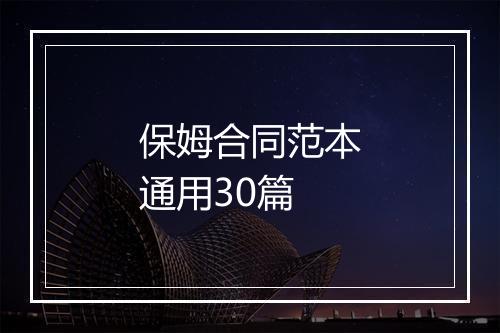 保姆合同范本通用30篇