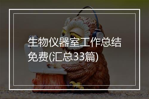 生物仪器室工作总结免费(汇总33篇)
